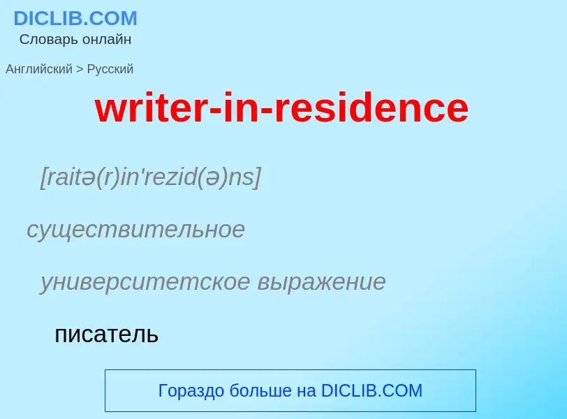 ¿Cómo se dice writer-in-residence en Ruso? Traducción de &#39writer-in-residence&#39 al Ruso