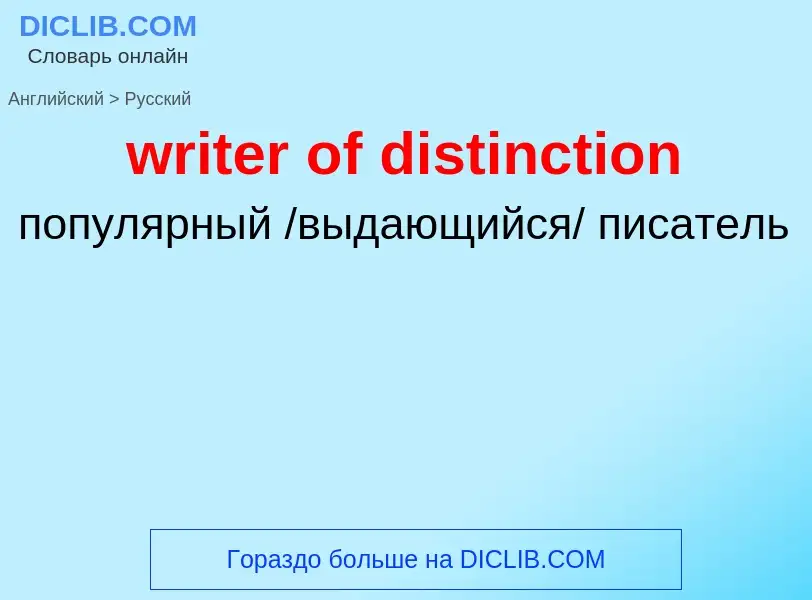 Μετάφραση του &#39writer of distinction&#39 σε Ρωσικά