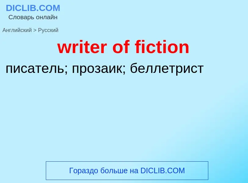 Μετάφραση του &#39writer of fiction&#39 σε Ρωσικά