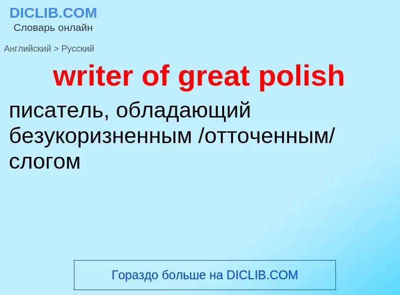 Как переводится writer of great polish на Русский язык