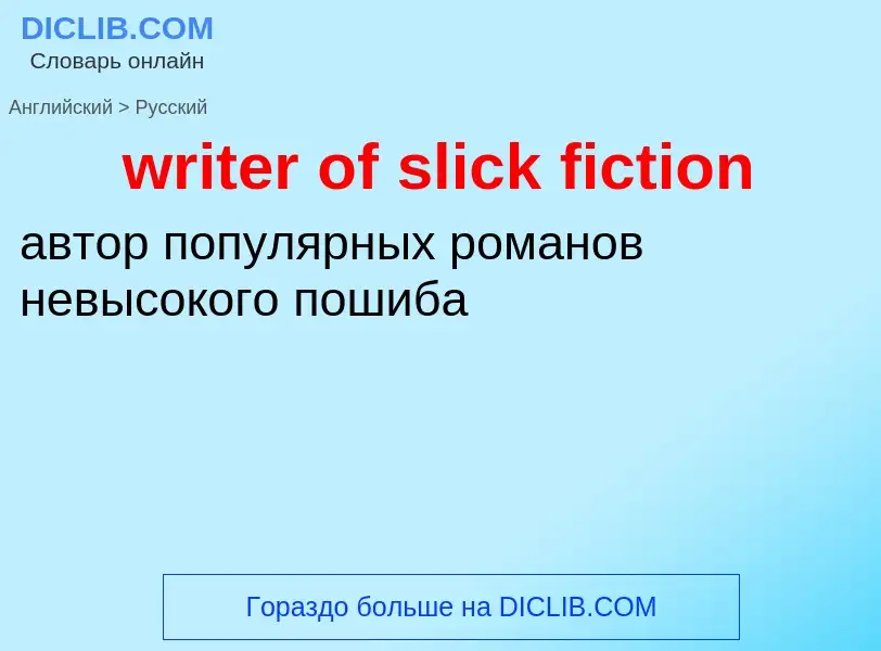 Μετάφραση του &#39writer of slick fiction&#39 σε Ρωσικά