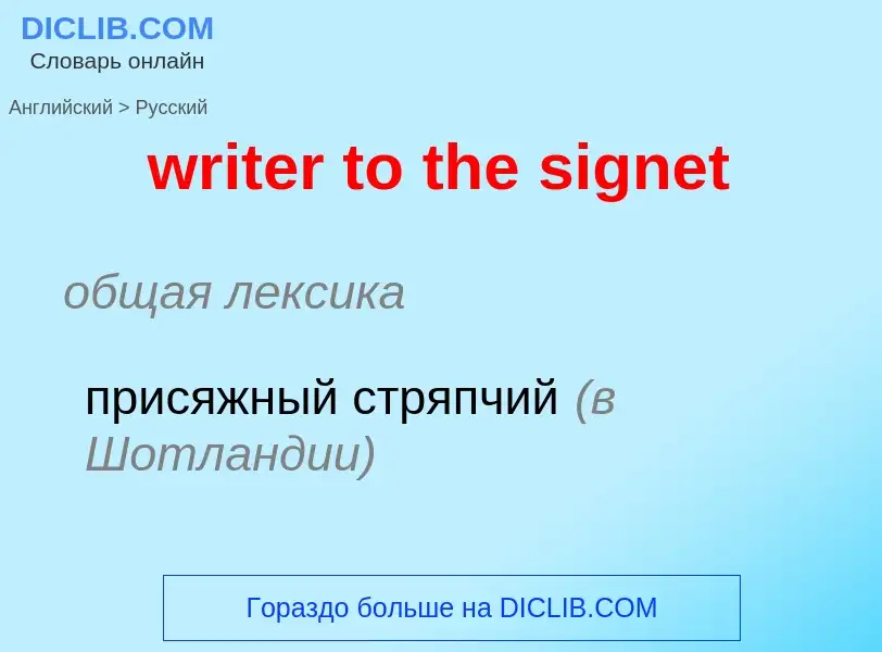 Как переводится writer to the signet на Русский язык