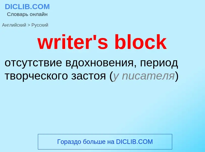 Μετάφραση του &#39writer's block&#39 σε Ρωσικά