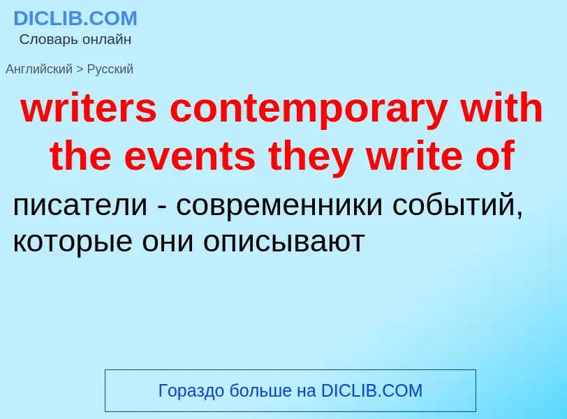 Μετάφραση του &#39writers contemporary with the events they write of&#39 σε Ρωσικά