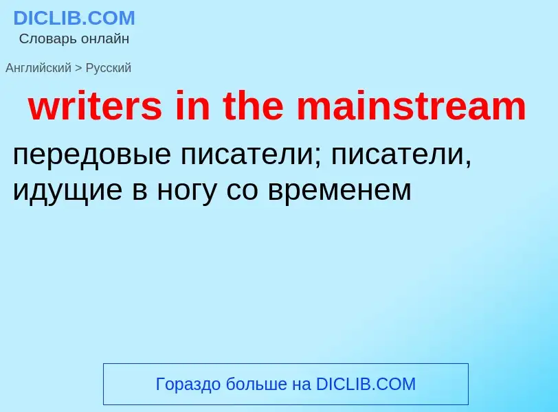 Μετάφραση του &#39writers in the mainstream&#39 σε Ρωσικά