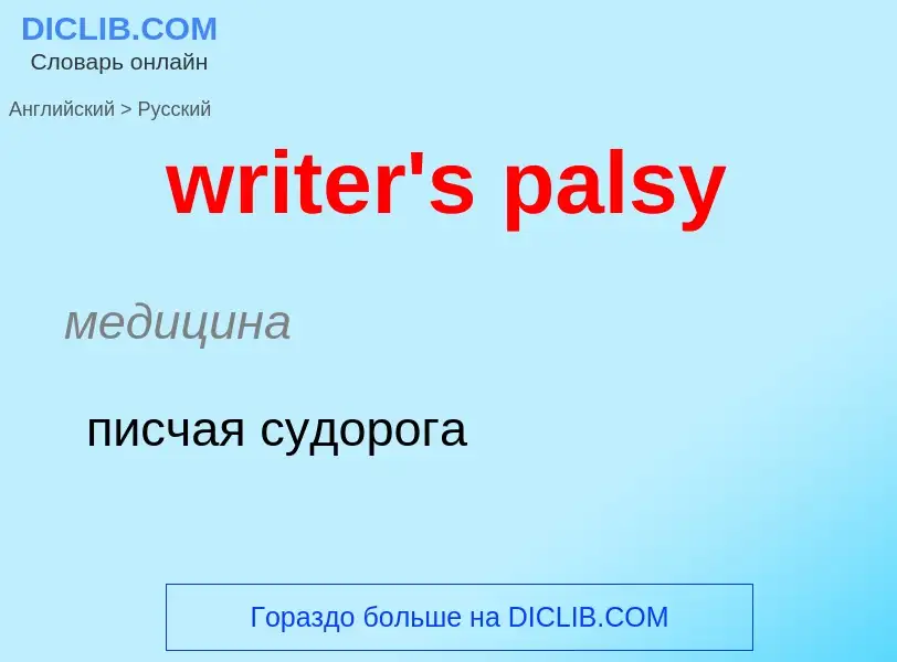 Μετάφραση του &#39writer's palsy&#39 σε Ρωσικά