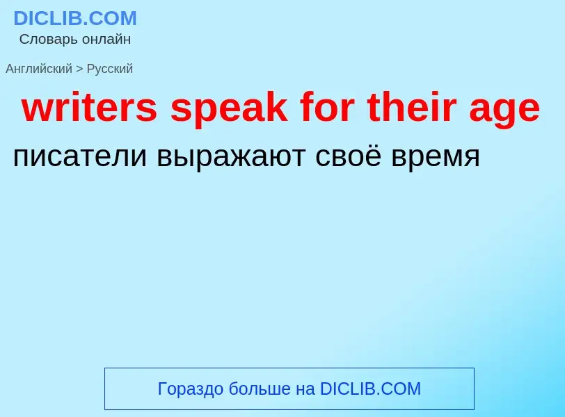 Как переводится writers speak for their age на Русский язык