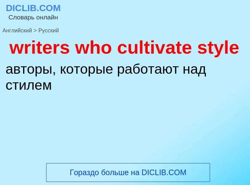 Μετάφραση του &#39writers who cultivate style&#39 σε Ρωσικά