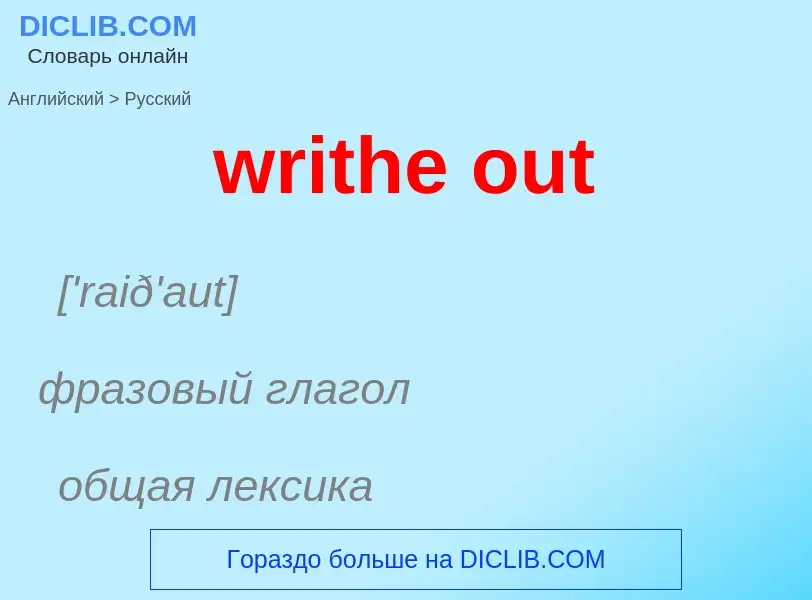 Как переводится writhe out на Русский язык