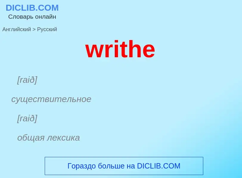 Как переводится writhe на Русский язык