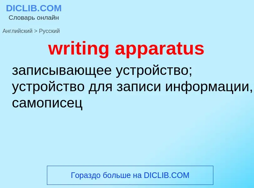 Как переводится writing apparatus на Русский язык