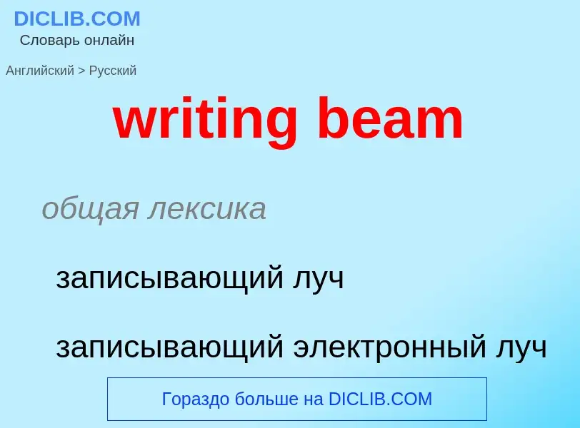 Как переводится writing beam на Русский язык