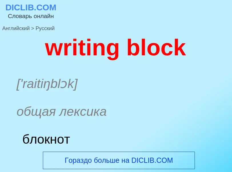 Μετάφραση του &#39writing block&#39 σε Ρωσικά