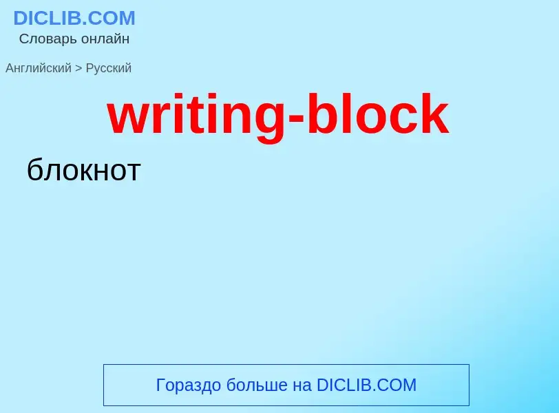 ¿Cómo se dice writing-block en Ruso? Traducción de &#39writing-block&#39 al Ruso