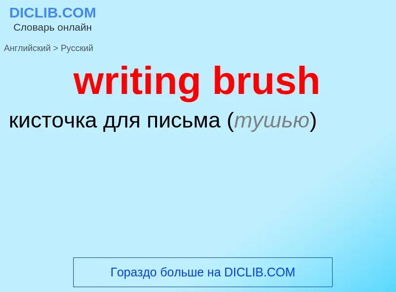 Как переводится writing brush на Русский язык