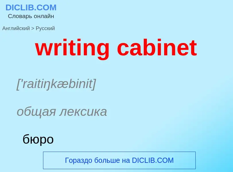 Μετάφραση του &#39writing cabinet&#39 σε Ρωσικά