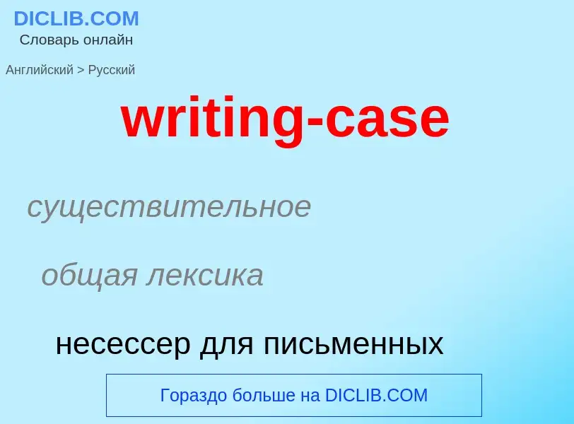 Как переводится writing-case на Русский язык