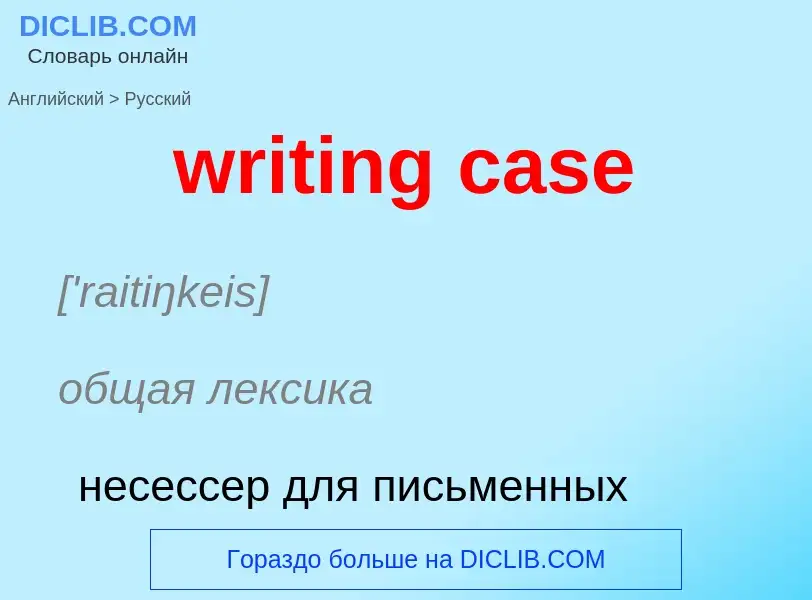 Как переводится writing case на Русский язык