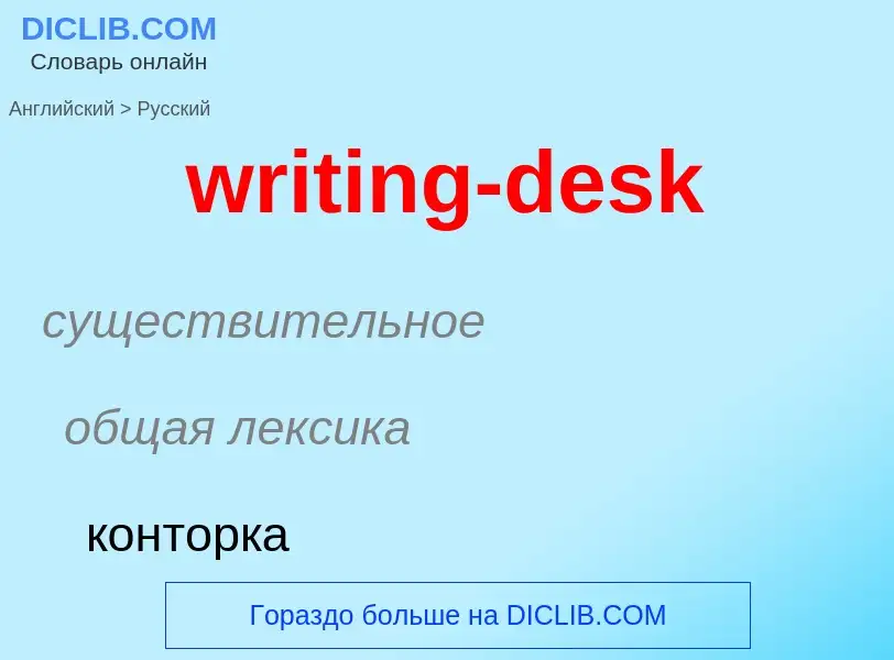 Μετάφραση του &#39writing-desk&#39 σε Ρωσικά