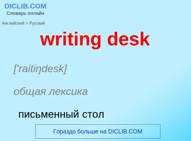 Traduction de &#39writing desk&#39 en Russe