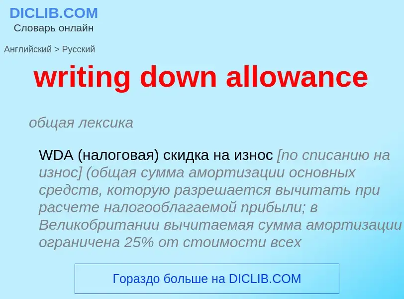 What is the Russian for writing down allowance? Translation of &#39writing down allowance&#39 to Rus