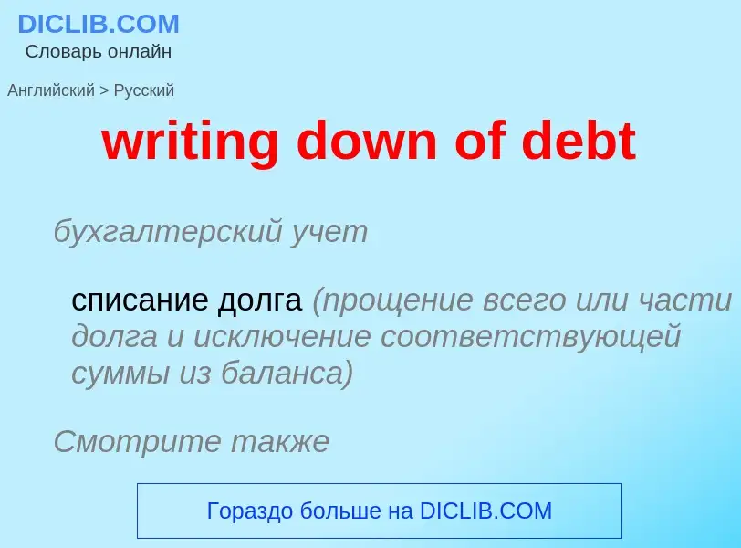 Как переводится writing down of debt на Русский язык