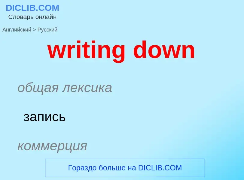 Как переводится writing down на Русский язык