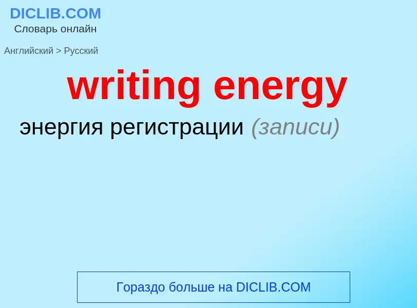 Как переводится writing energy на Русский язык