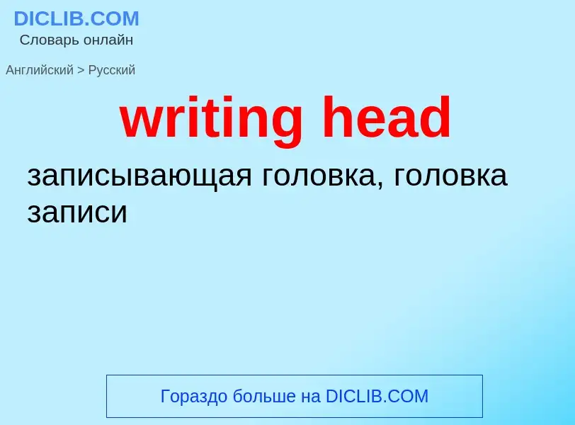 Как переводится writing head на Русский язык