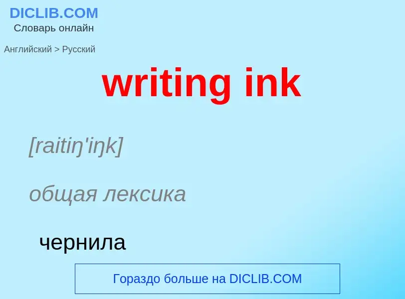 Μετάφραση του &#39writing ink&#39 σε Ρωσικά