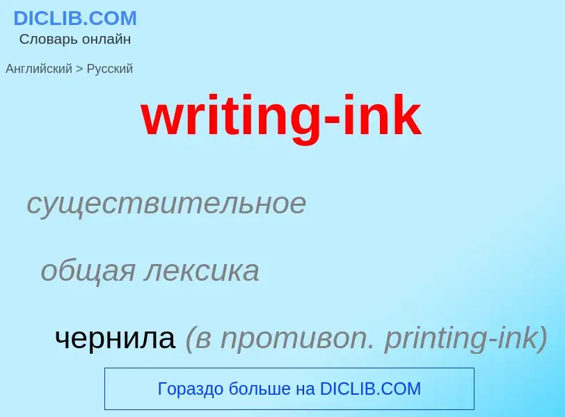 Как переводится writing-ink на Русский язык