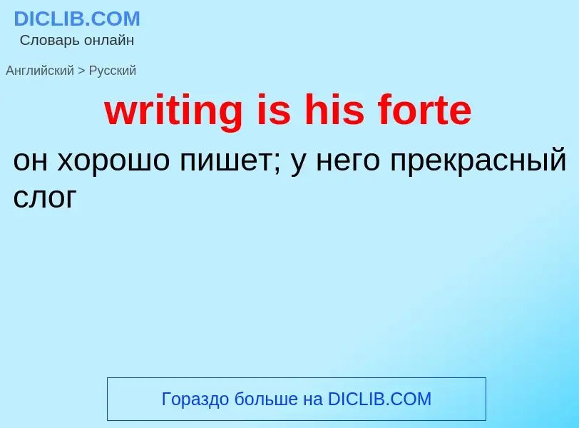 Как переводится writing is his forte на Русский язык