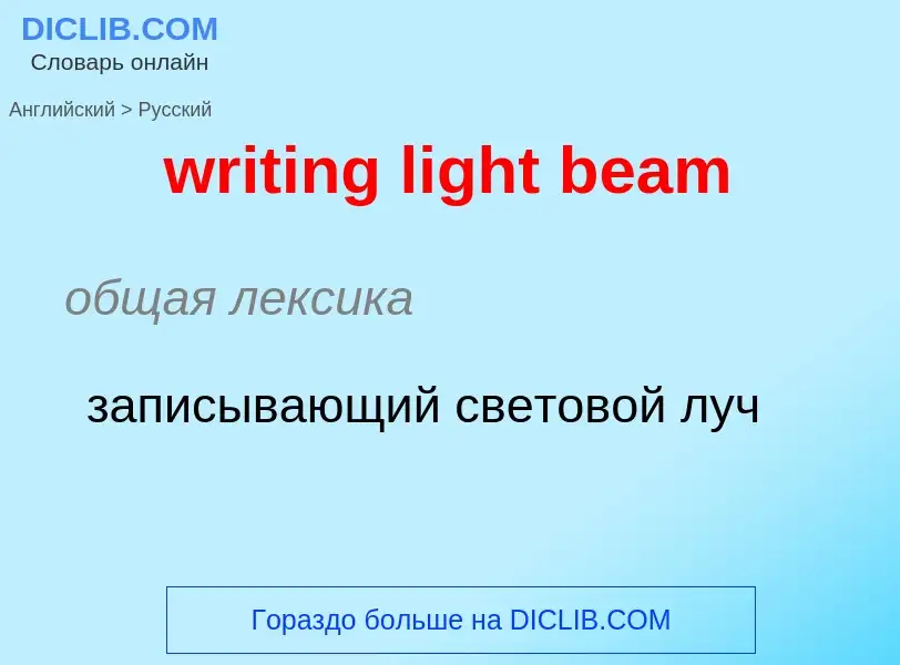 Как переводится writing light beam на Русский язык