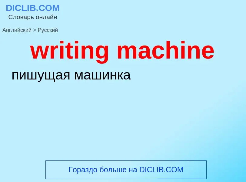 Traduction de &#39writing machine&#39 en Russe