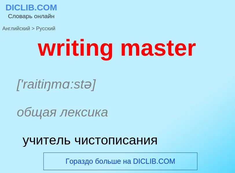 Как переводится writing master на Русский язык