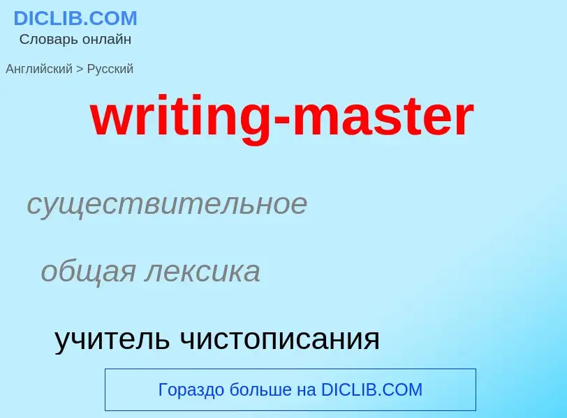 Μετάφραση του &#39writing-master&#39 σε Ρωσικά