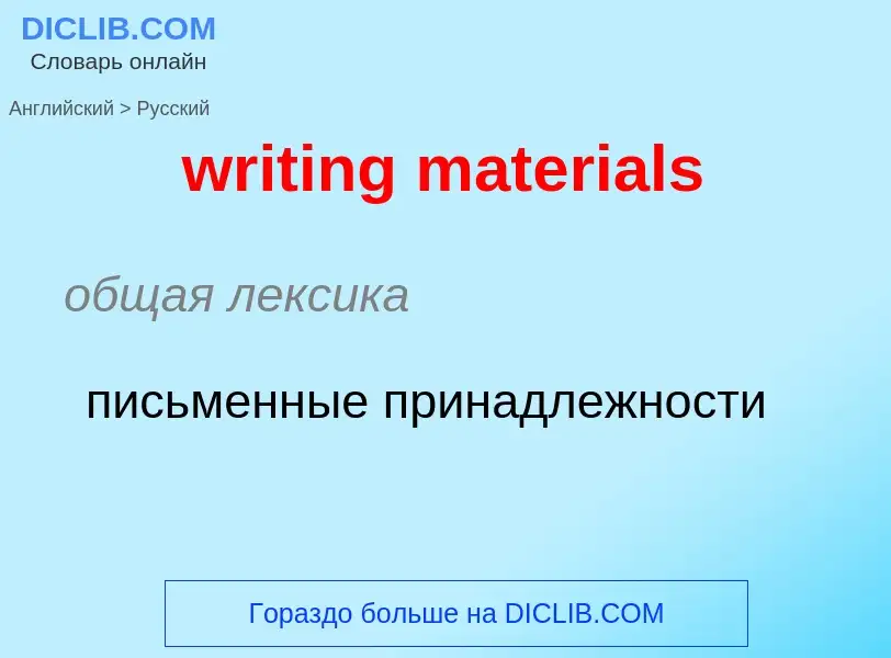 Как переводится writing materials на Русский язык