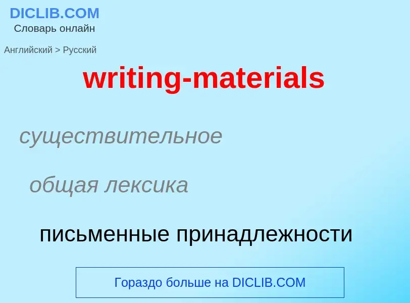 Traduction de &#39writing-materials&#39 en Russe