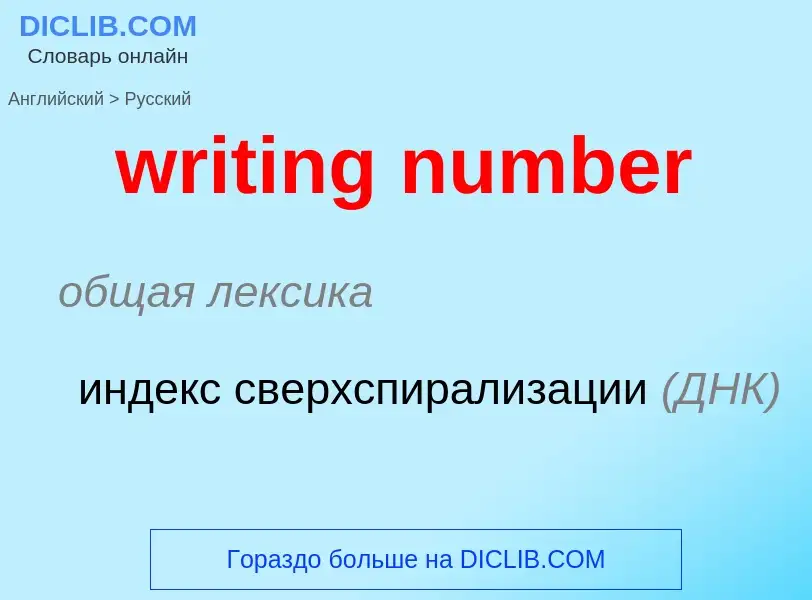 Как переводится writing number на Русский язык