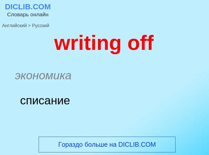 Μετάφραση του &#39writing off&#39 σε Ρωσικά