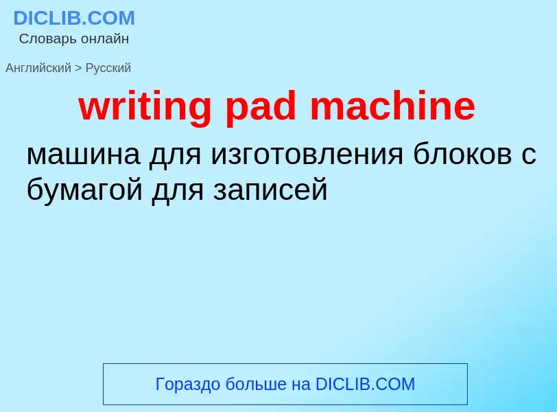 Как переводится writing pad machine на Русский язык