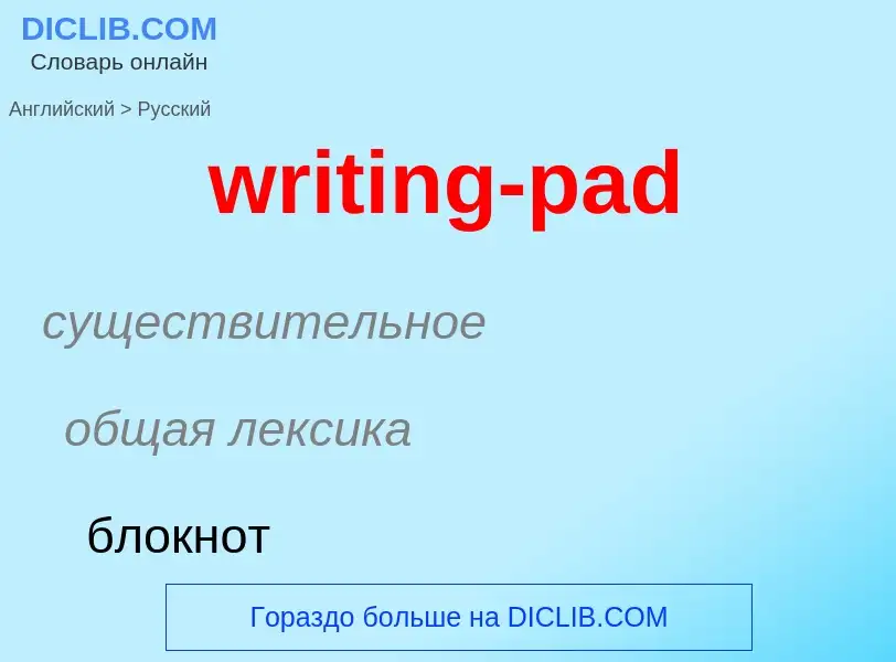 Μετάφραση του &#39writing-pad&#39 σε Ρωσικά