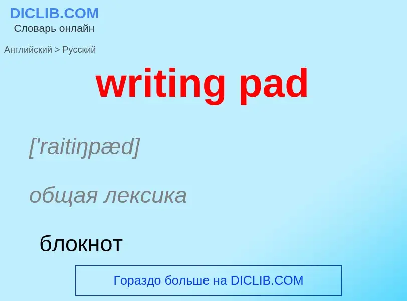 Как переводится writing pad на Русский язык