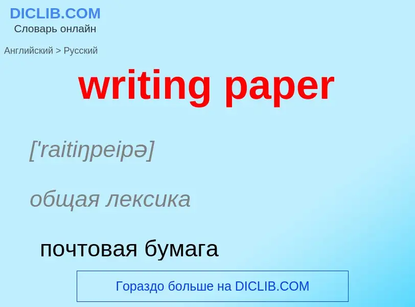 Μετάφραση του &#39writing paper&#39 σε Ρωσικά