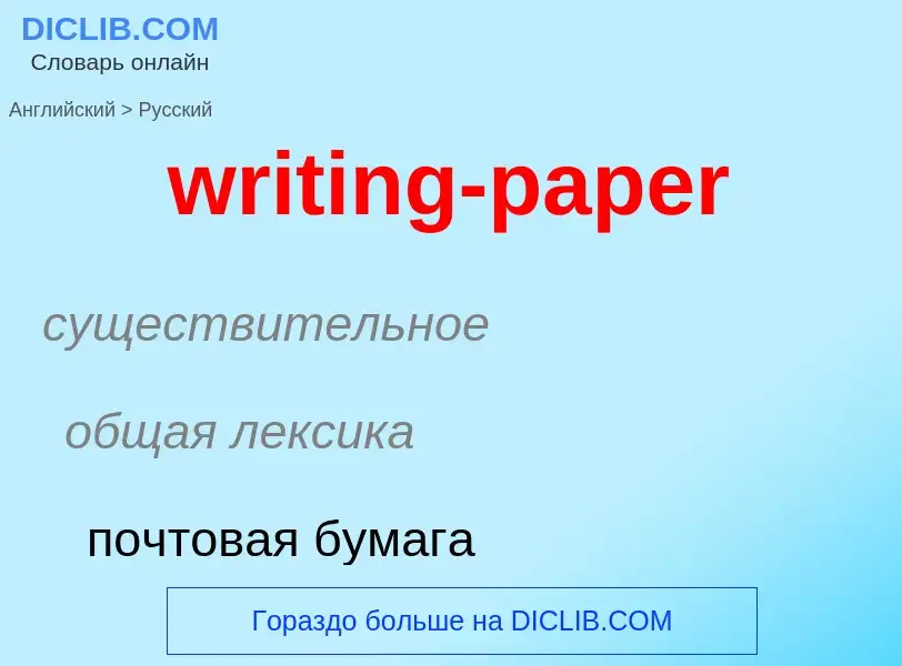 Μετάφραση του &#39writing-paper&#39 σε Ρωσικά