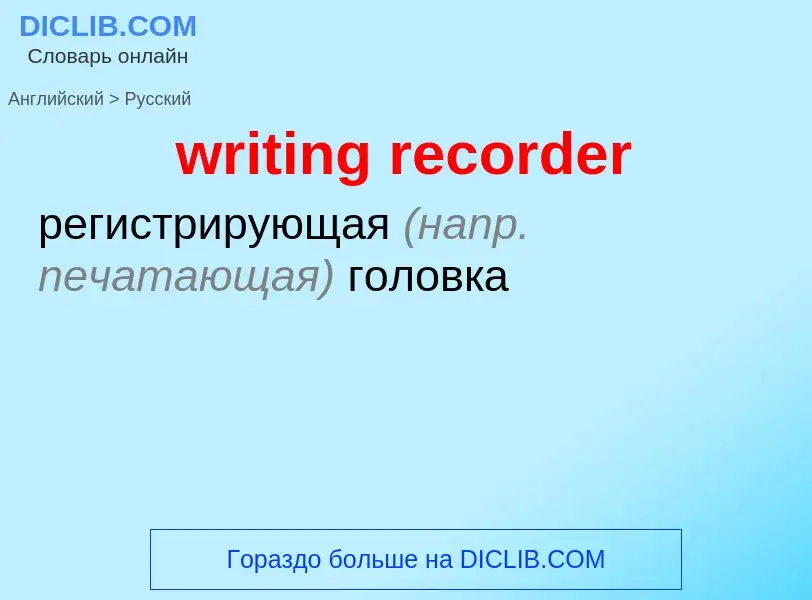 Как переводится writing recorder на Русский язык