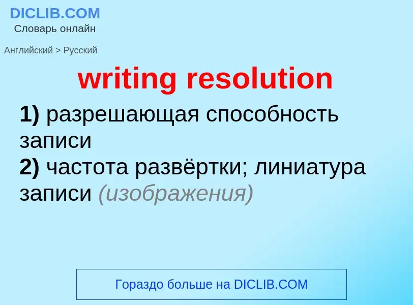 ¿Cómo se dice writing resolution en Ruso? Traducción de &#39writing resolution&#39 al Ruso