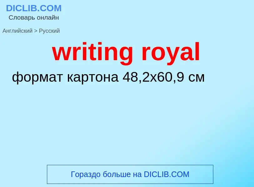 Как переводится writing royal на Русский язык