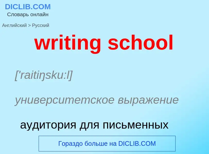 Как переводится writing school на Русский язык