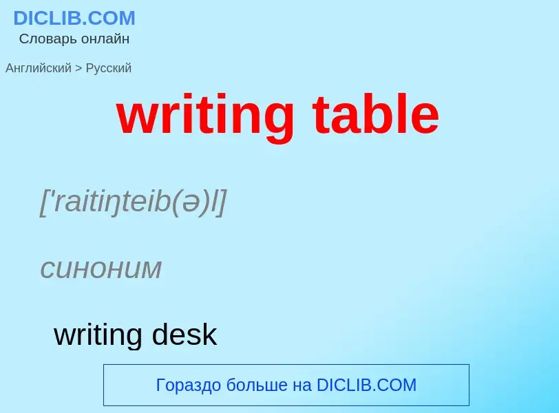 Как переводится writing table на Русский язык